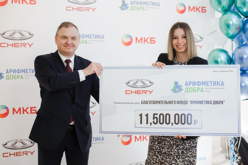 CHERY сделала пожертвование в пользу фонда «Арифметика Добра» и его подопечных