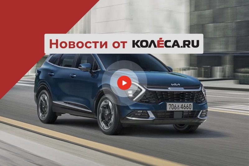 Российские цены на новый Sportage, отечественный электромобиль и временная отмена ЭРА-ГЛОНАСС